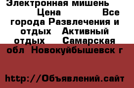 Электронная мишень VDarts H2 › Цена ­ 12 000 - Все города Развлечения и отдых » Активный отдых   . Самарская обл.,Новокуйбышевск г.